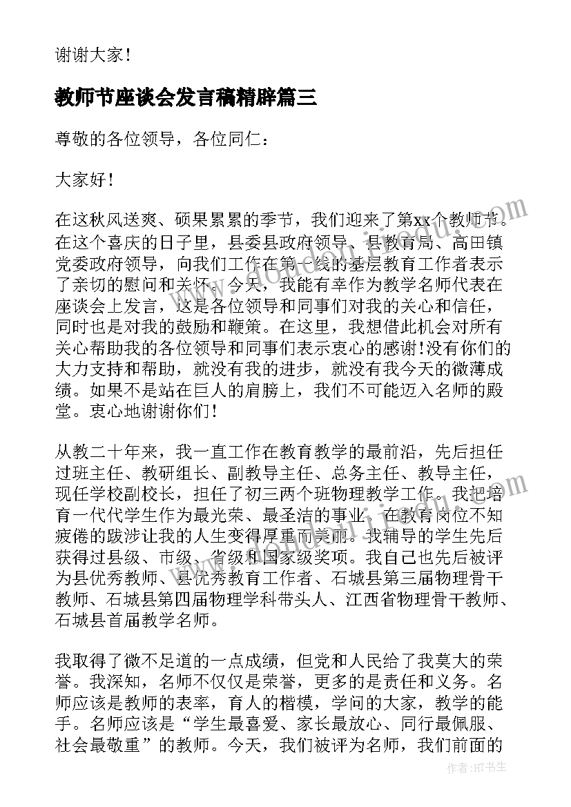 教师节座谈会发言稿精辟(大全16篇)