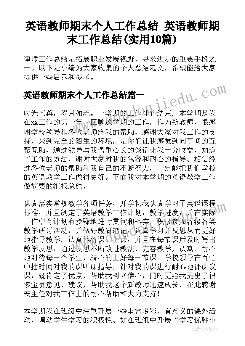 英语教师期末个人工作总结 英语教师期末工作总结(实用10篇)