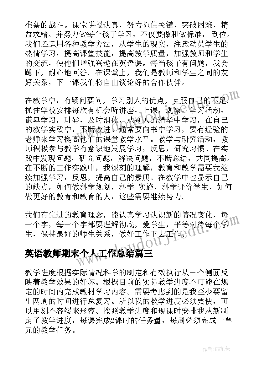 英语教师期末个人工作总结 英语教师期末工作总结(实用10篇)