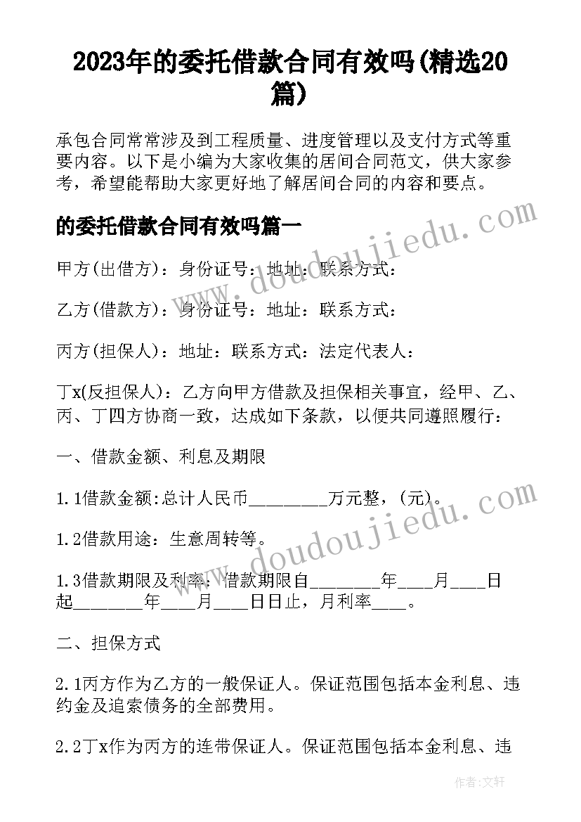 2023年的委托借款合同有效吗(精选20篇)