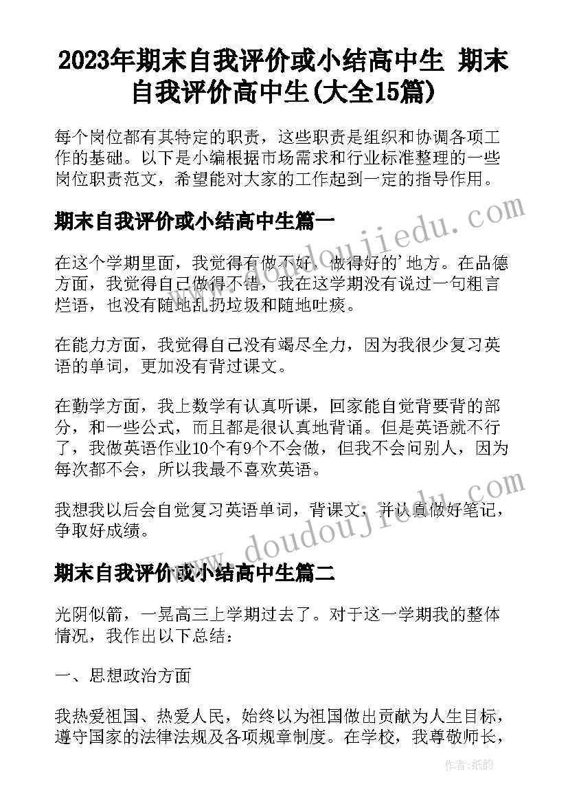 2023年期末自我评价或小结高中生 期末自我评价高中生(大全15篇)