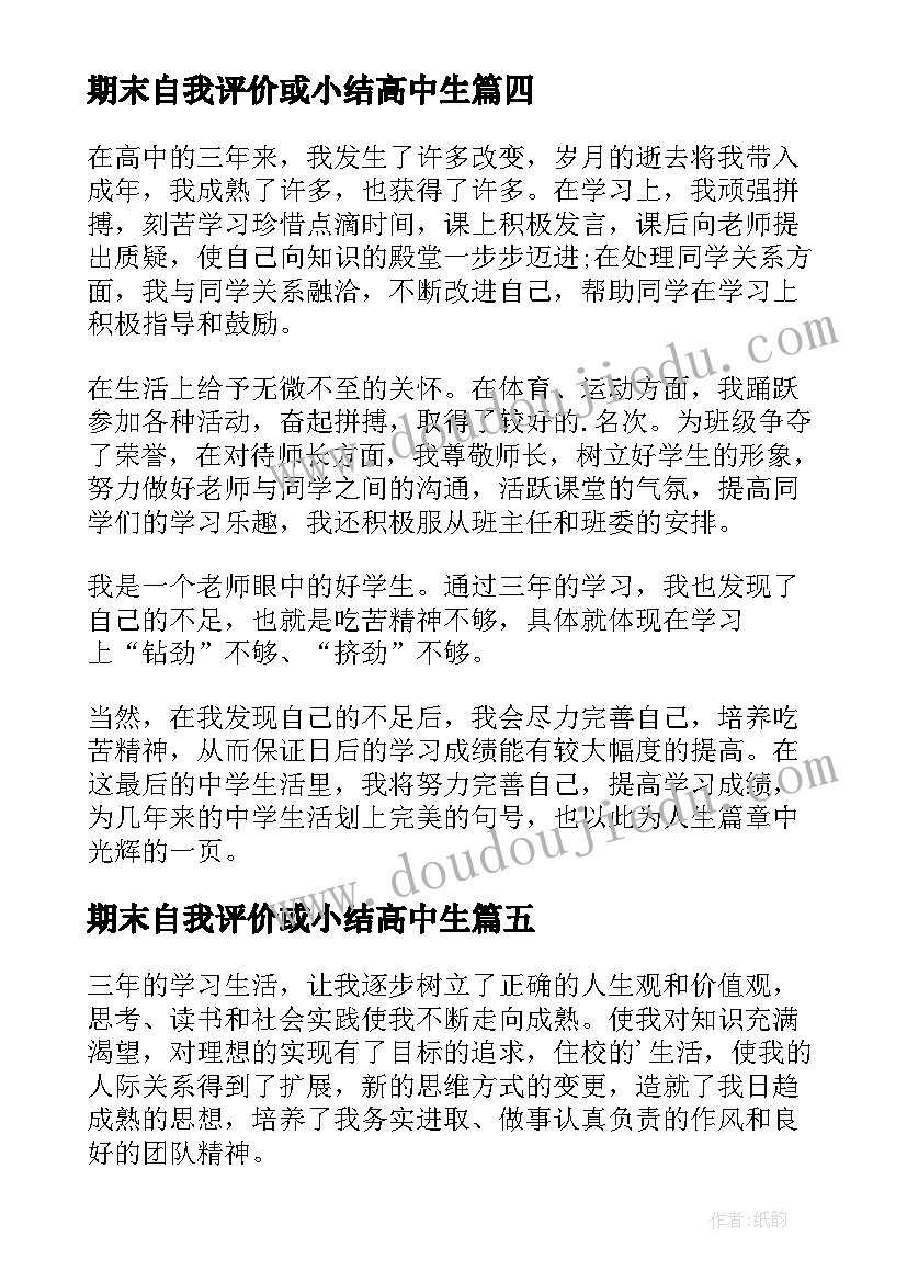 2023年期末自我评价或小结高中生 期末自我评价高中生(大全15篇)