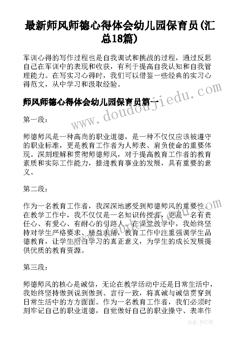 最新师风师德心得体会幼儿园保育员(汇总18篇)