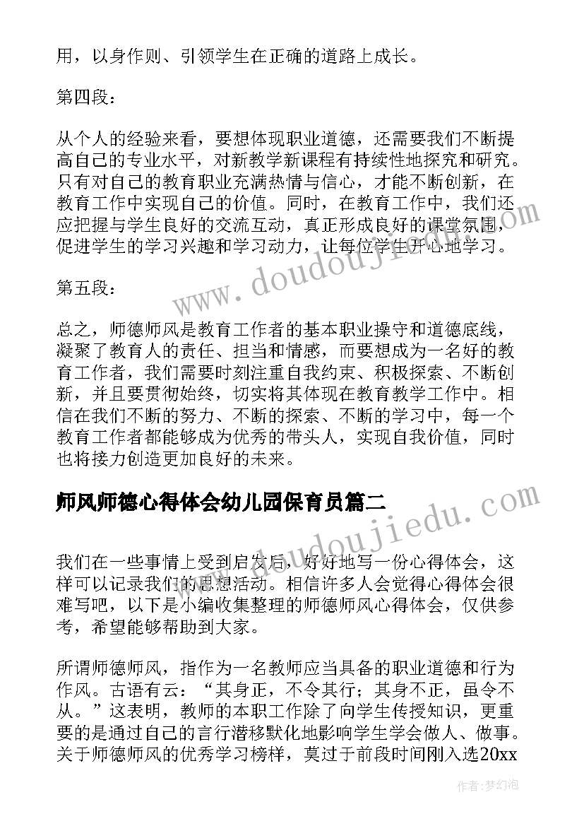 最新师风师德心得体会幼儿园保育员(汇总18篇)