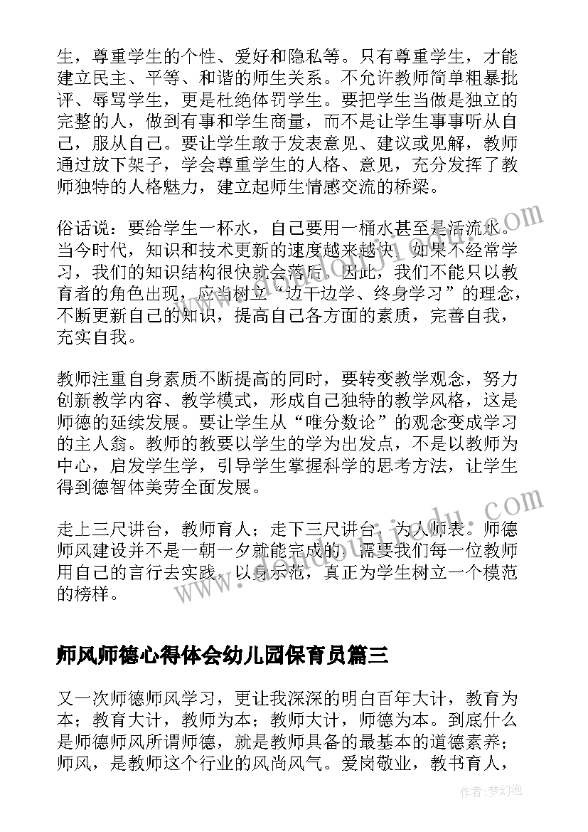 最新师风师德心得体会幼儿园保育员(汇总18篇)