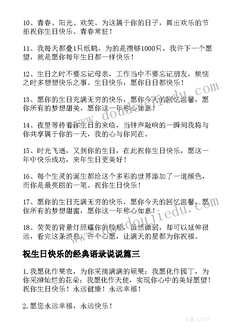 祝生日快乐的经典语录说说(模板8篇)