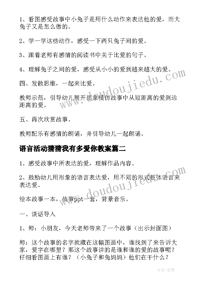 语言活动猜猜我有多爱你教案 猜猜我有多爱你教案(大全10篇)