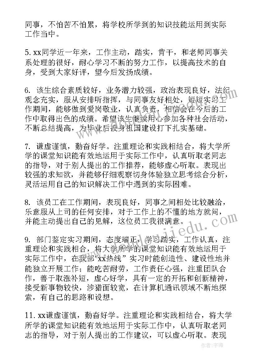 实习单位指导教师评语及成绩评定 实习单位指导教师评语(实用11篇)