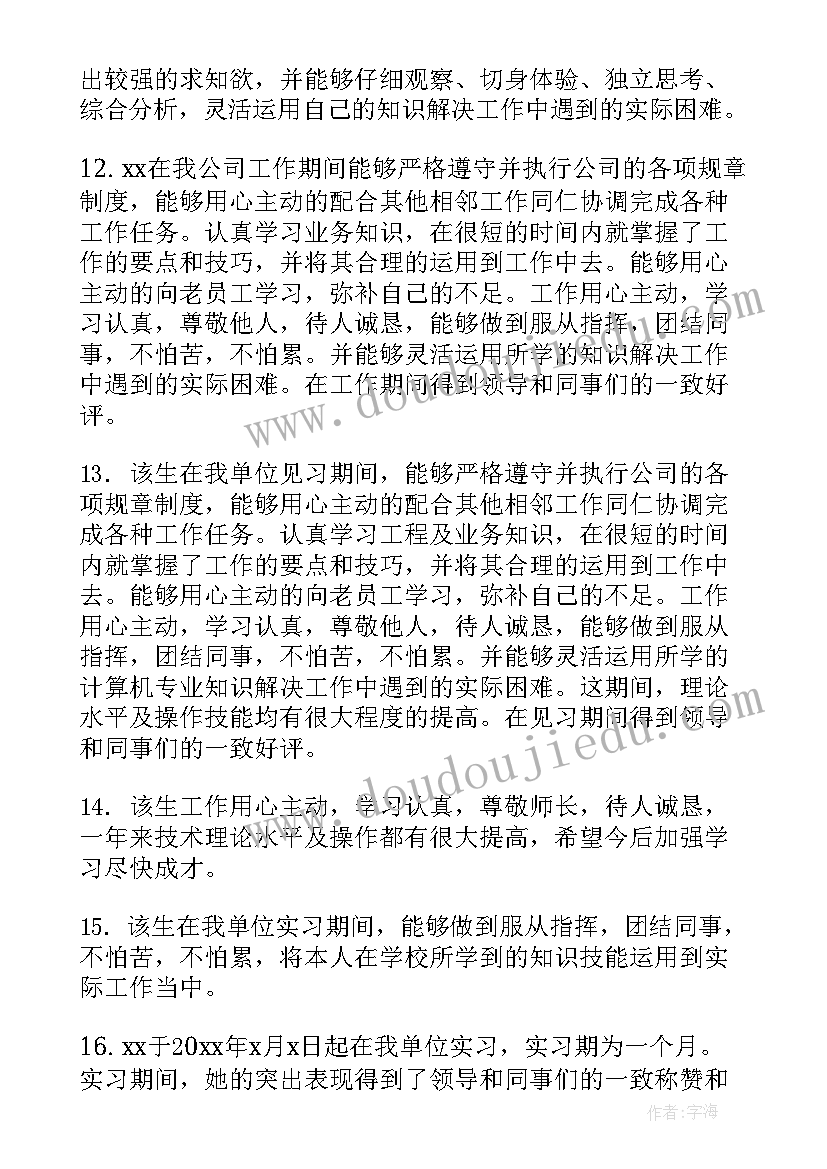 实习单位指导教师评语及成绩评定 实习单位指导教师评语(实用11篇)