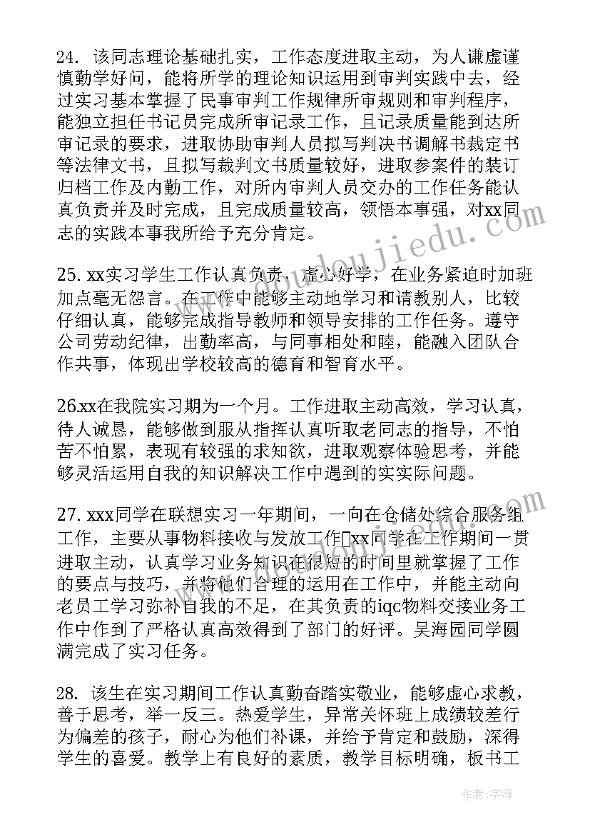 实习单位指导教师评语及成绩评定 实习单位指导教师评语(实用11篇)