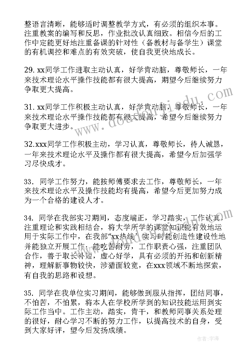 实习单位指导教师评语及成绩评定 实习单位指导教师评语(实用11篇)