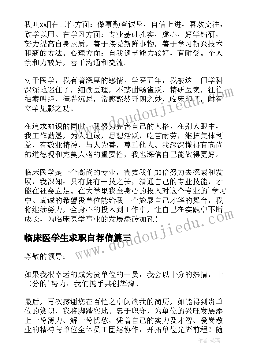 最新临床医学生求职自荐信 临床医学专业求职自荐信(实用16篇)