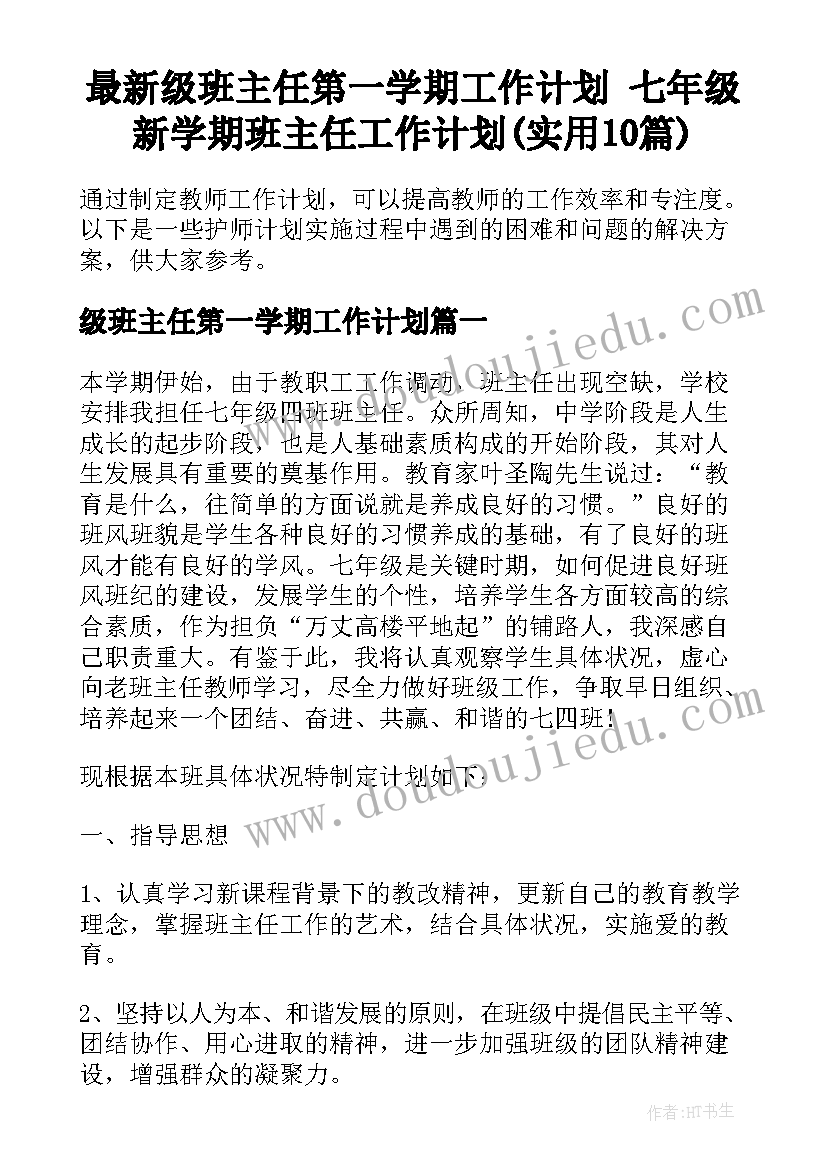 最新级班主任第一学期工作计划 七年级新学期班主任工作计划(实用10篇)