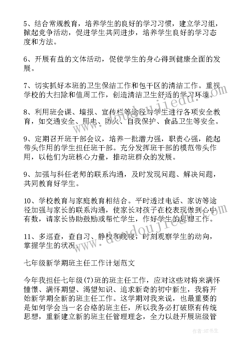 最新级班主任第一学期工作计划 七年级新学期班主任工作计划(实用10篇)