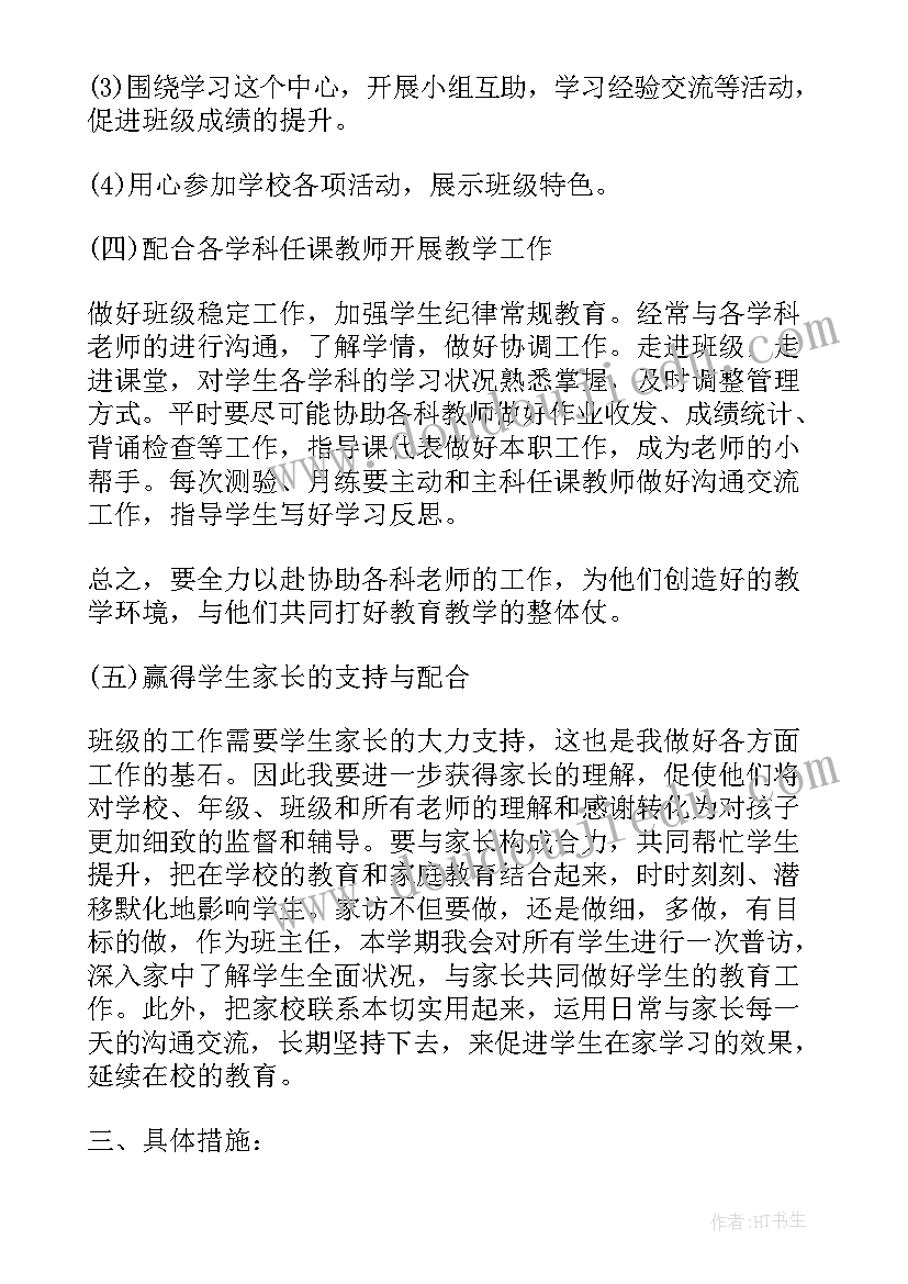 最新级班主任第一学期工作计划 七年级新学期班主任工作计划(实用10篇)