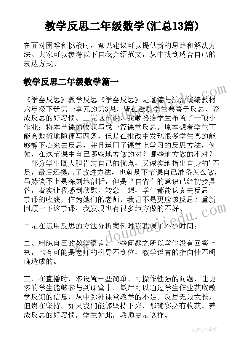 教学反思二年级数学(汇总13篇)