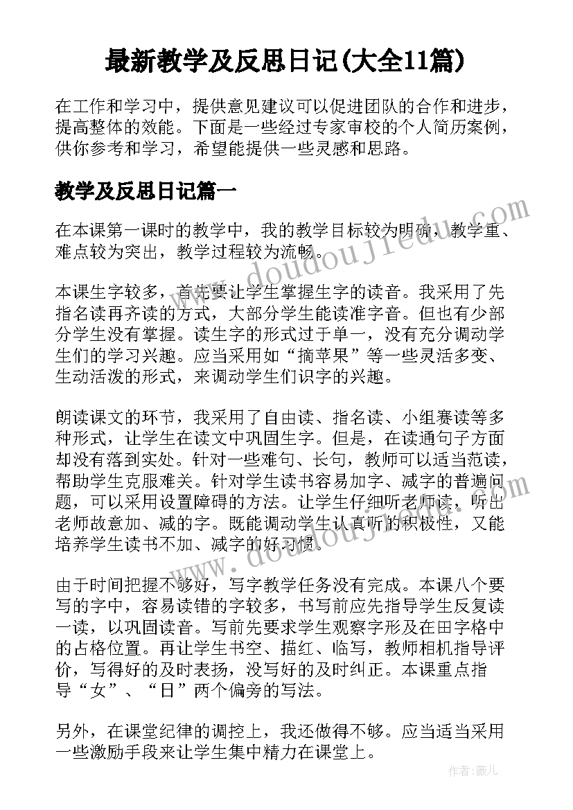 最新教学及反思日记(大全11篇)