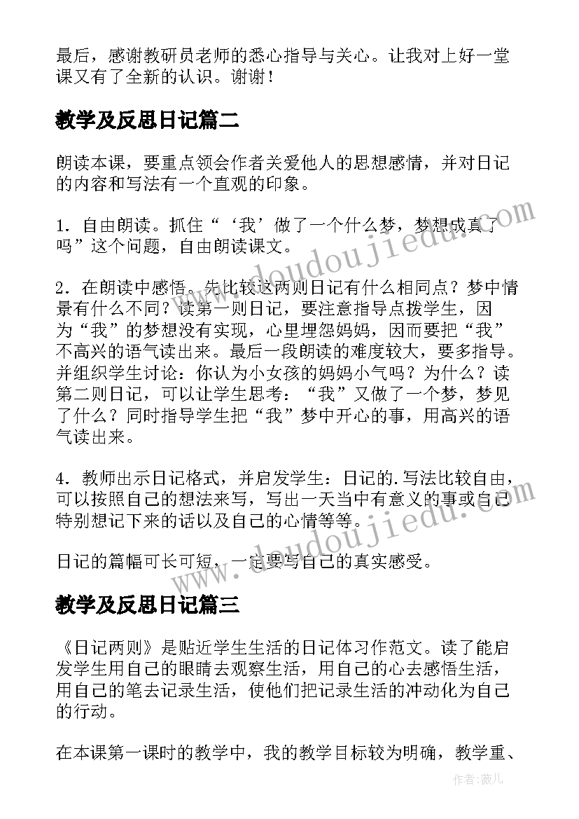 最新教学及反思日记(大全11篇)