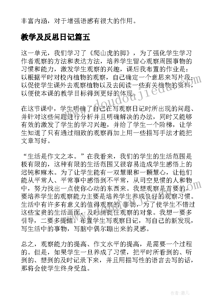 最新教学及反思日记(大全11篇)