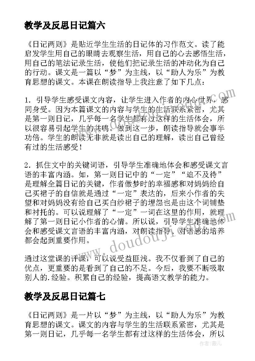 最新教学及反思日记(大全11篇)