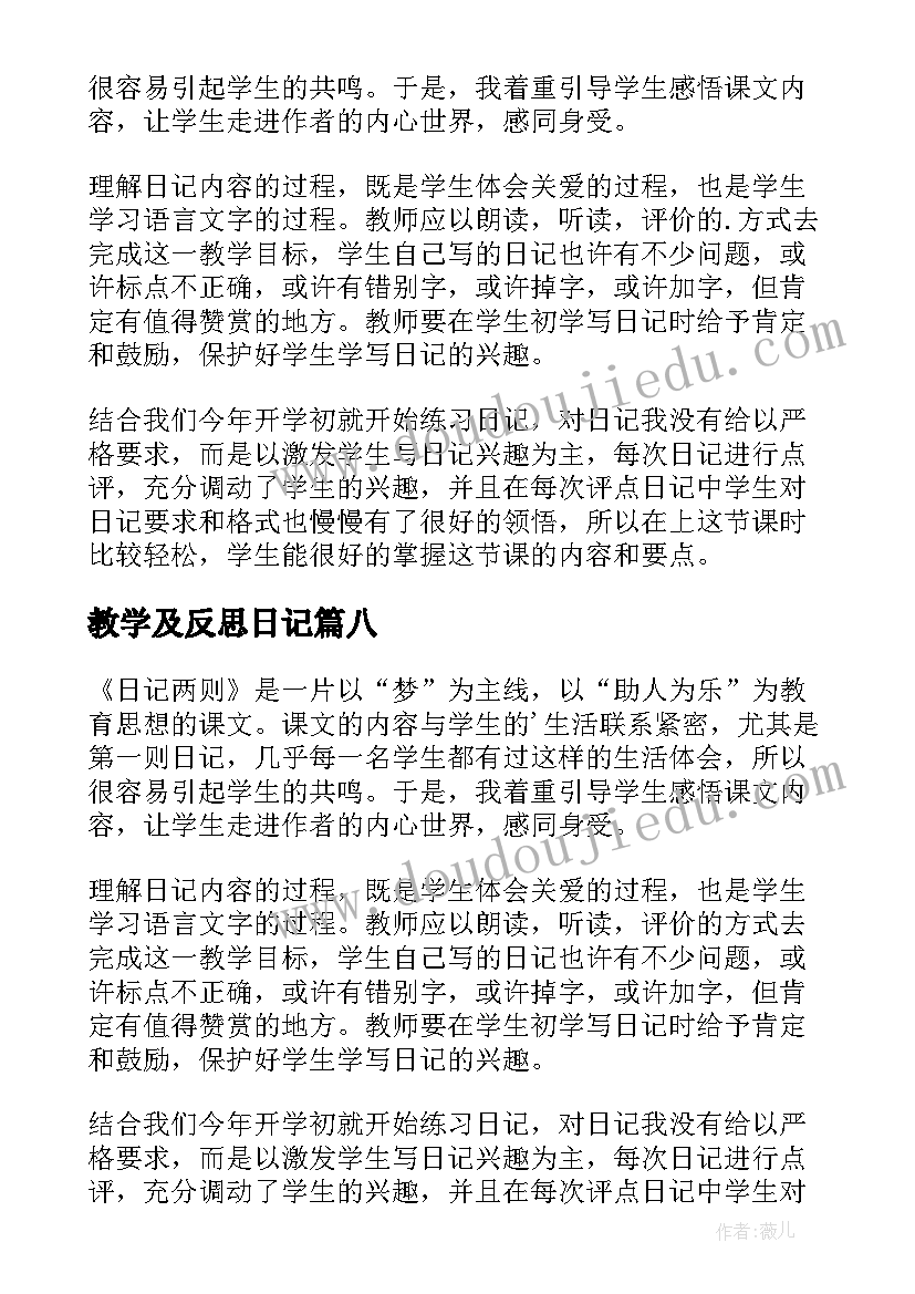 最新教学及反思日记(大全11篇)