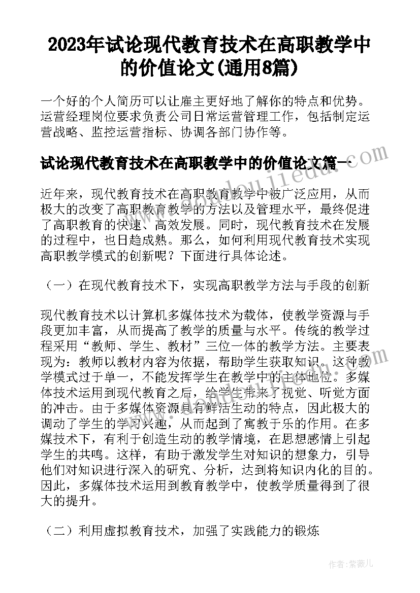 2023年试论现代教育技术在高职教学中的价值论文(通用8篇)