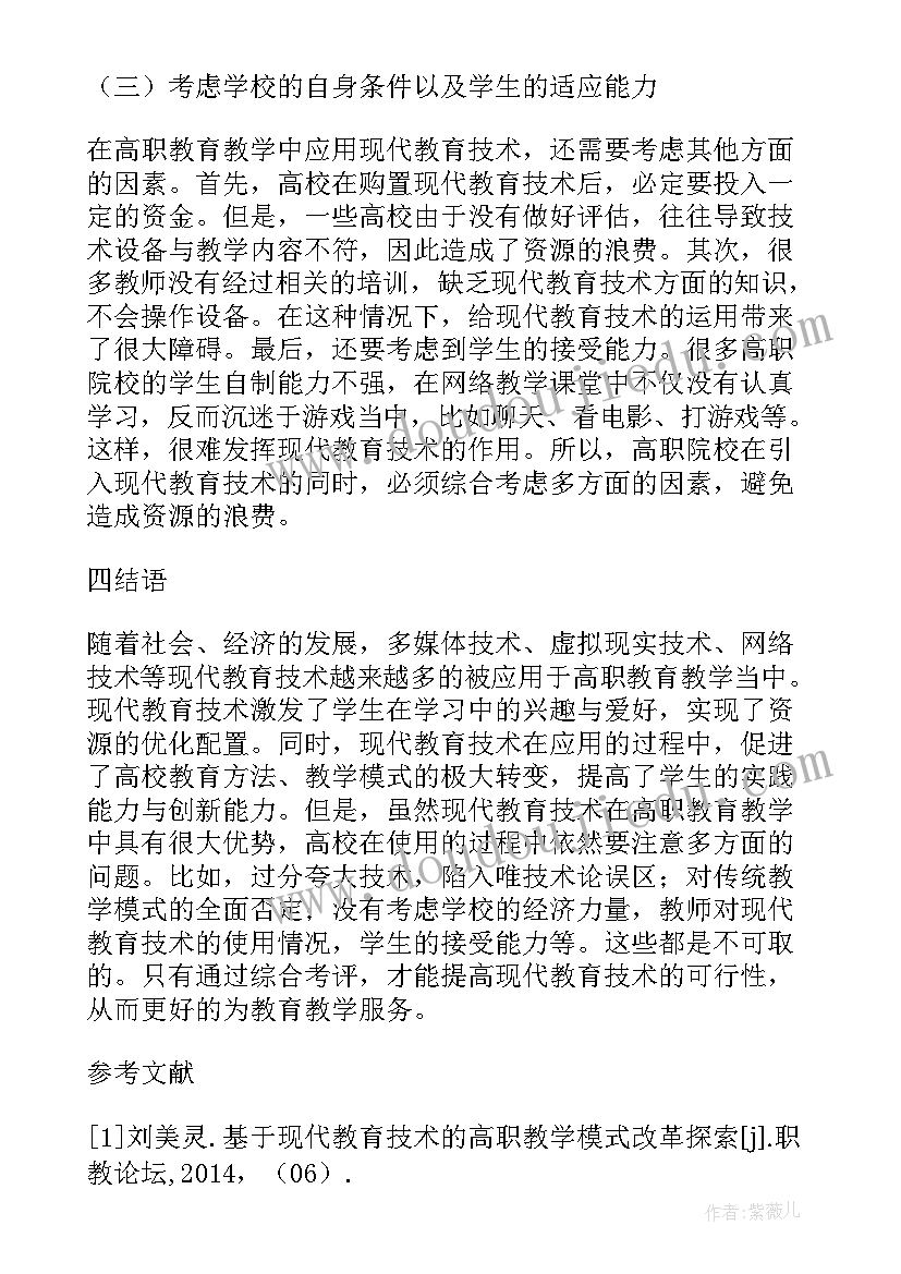 2023年试论现代教育技术在高职教学中的价值论文(通用8篇)