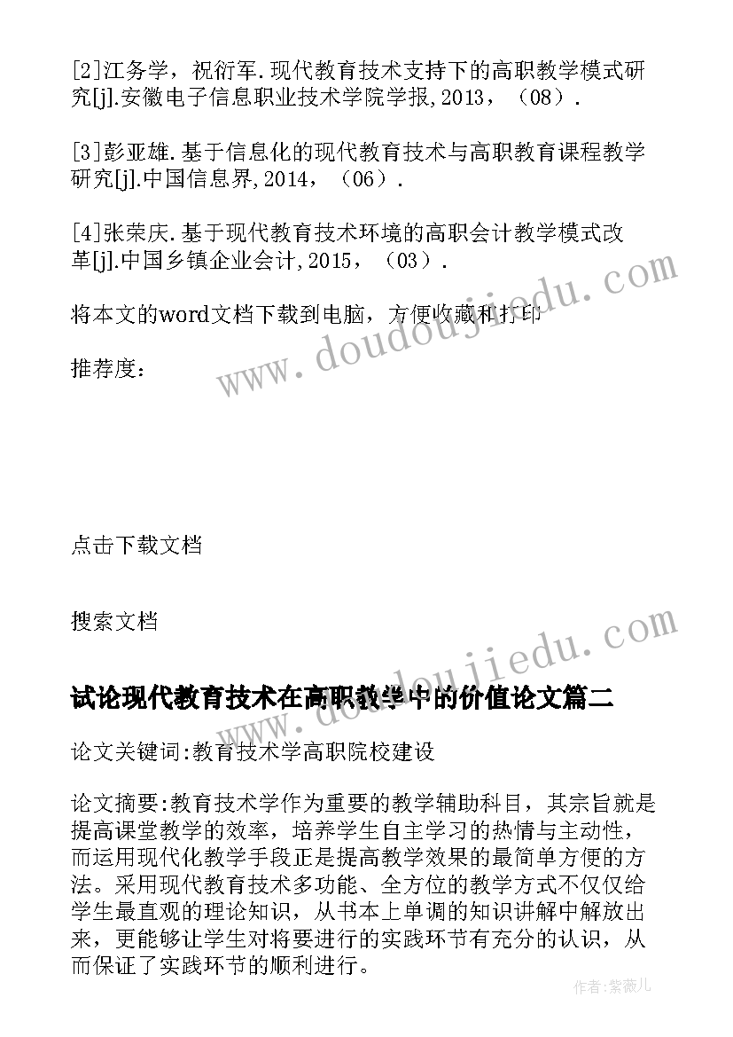 2023年试论现代教育技术在高职教学中的价值论文(通用8篇)