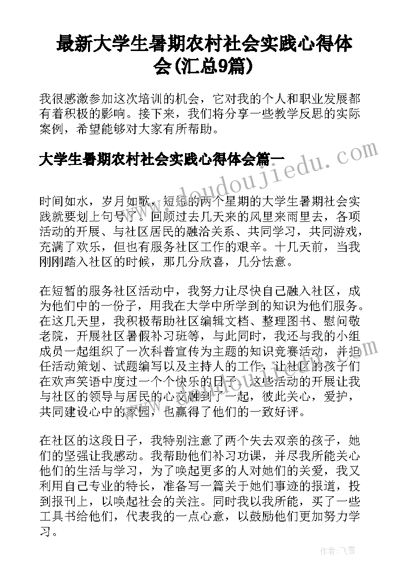 最新大学生暑期农村社会实践心得体会(汇总9篇)