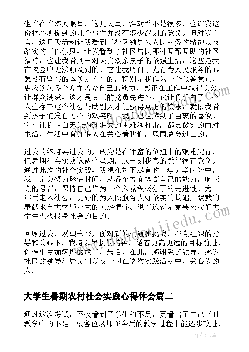 最新大学生暑期农村社会实践心得体会(汇总9篇)