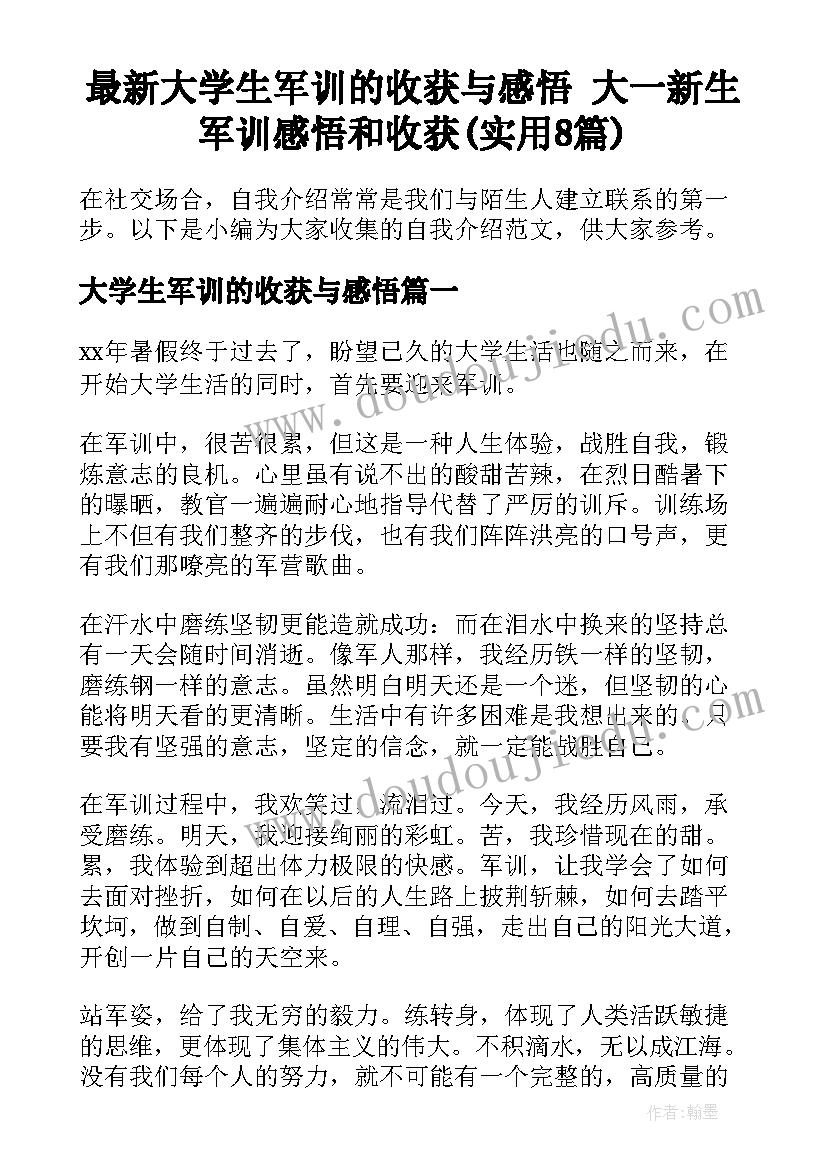 最新大学生军训的收获与感悟 大一新生军训感悟和收获(实用8篇)