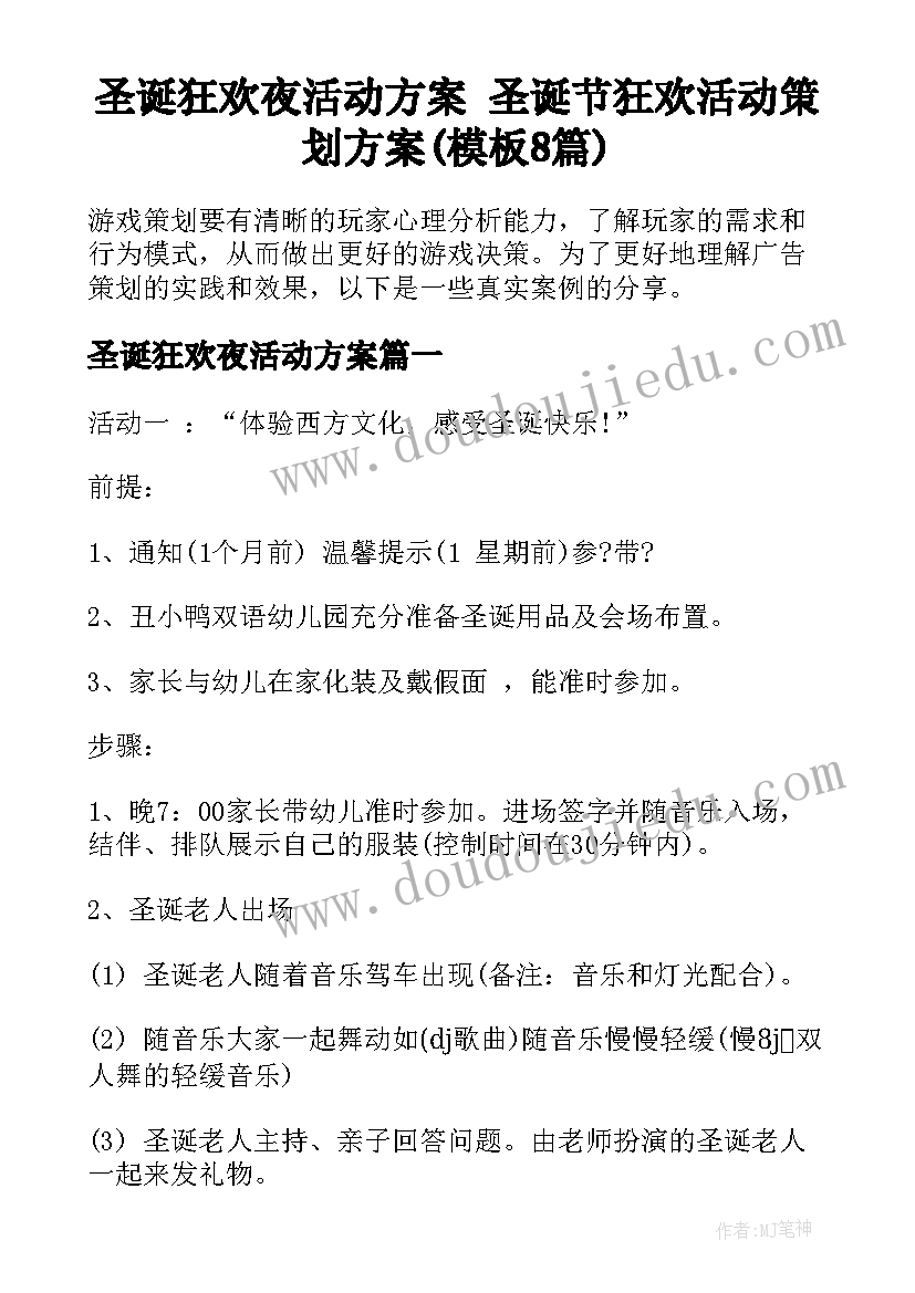 圣诞狂欢夜活动方案 圣诞节狂欢活动策划方案(模板8篇)