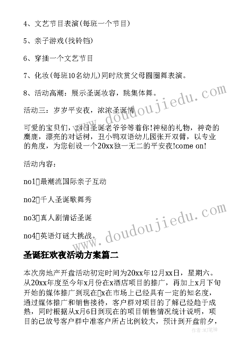 圣诞狂欢夜活动方案 圣诞节狂欢活动策划方案(模板8篇)