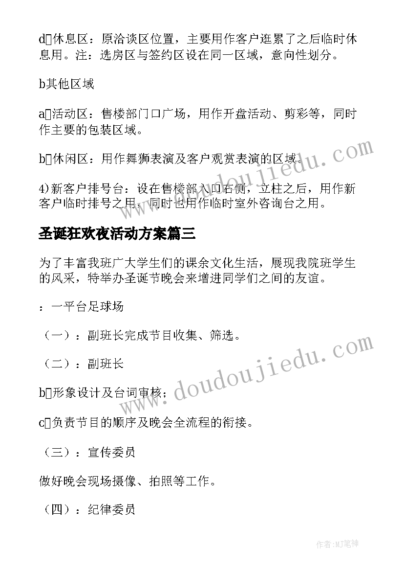 圣诞狂欢夜活动方案 圣诞节狂欢活动策划方案(模板8篇)