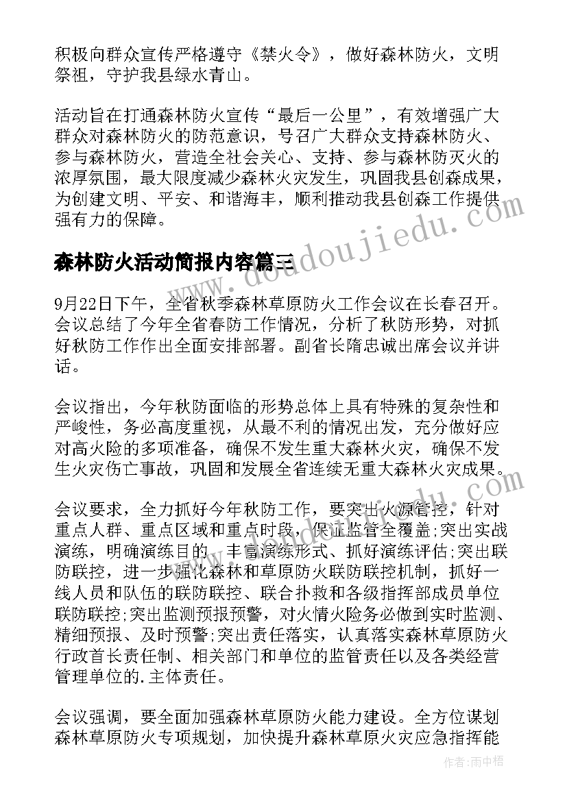 最新森林防火活动简报内容 学校森林防火活动的简报(汇总8篇)