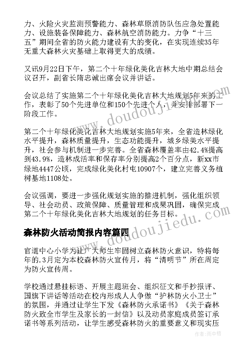 最新森林防火活动简报内容 学校森林防火活动的简报(汇总8篇)