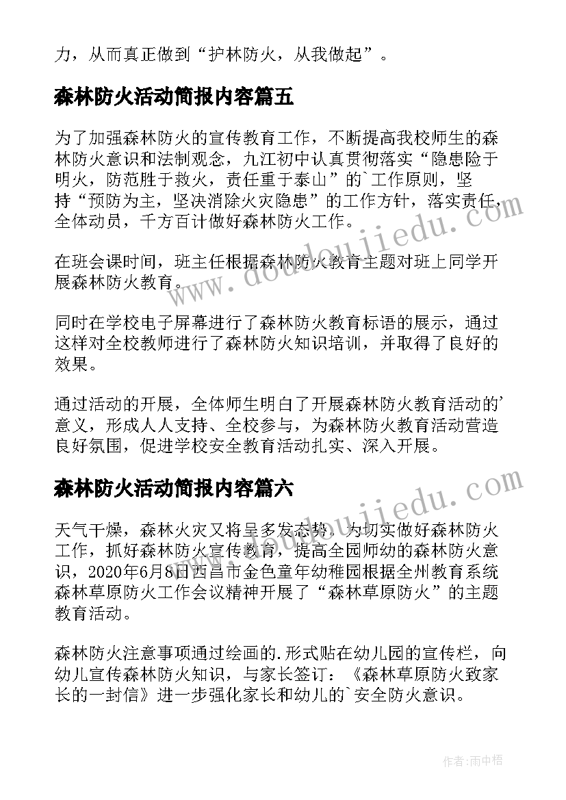 最新森林防火活动简报内容 学校森林防火活动的简报(汇总8篇)