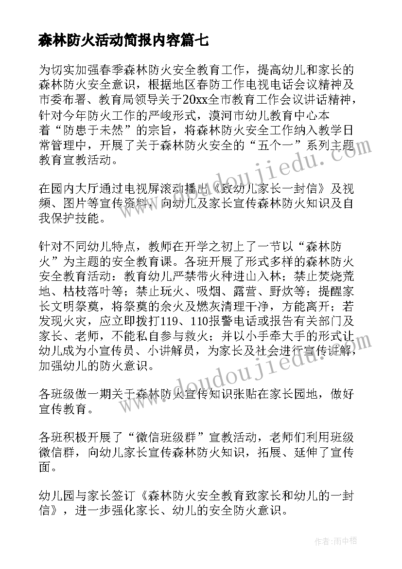 最新森林防火活动简报内容 学校森林防火活动的简报(汇总8篇)