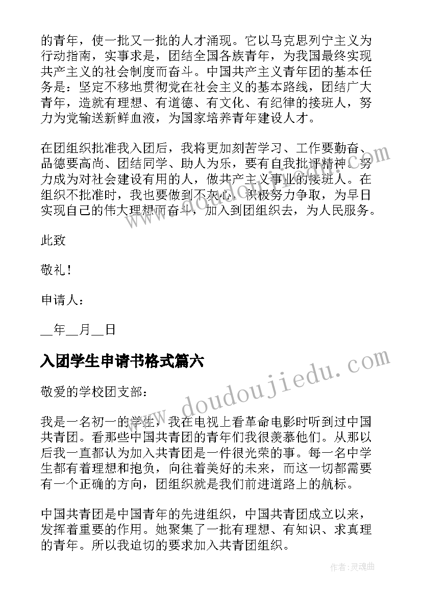 2023年入团学生申请书格式(实用12篇)