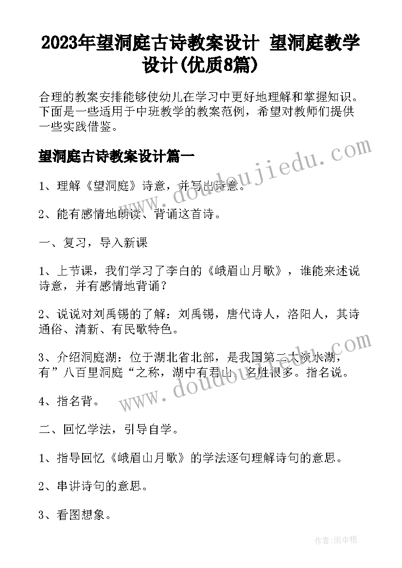 2023年望洞庭古诗教案设计 望洞庭教学设计(优质8篇)