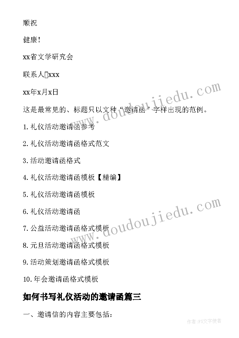 2023年如何书写礼仪活动的邀请函(汇总8篇)