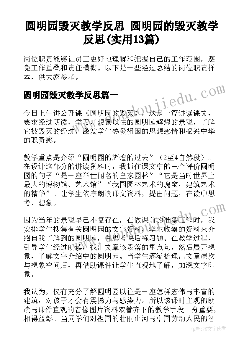 圆明园毁灭教学反思 圆明园的毁灭教学反思(实用13篇)