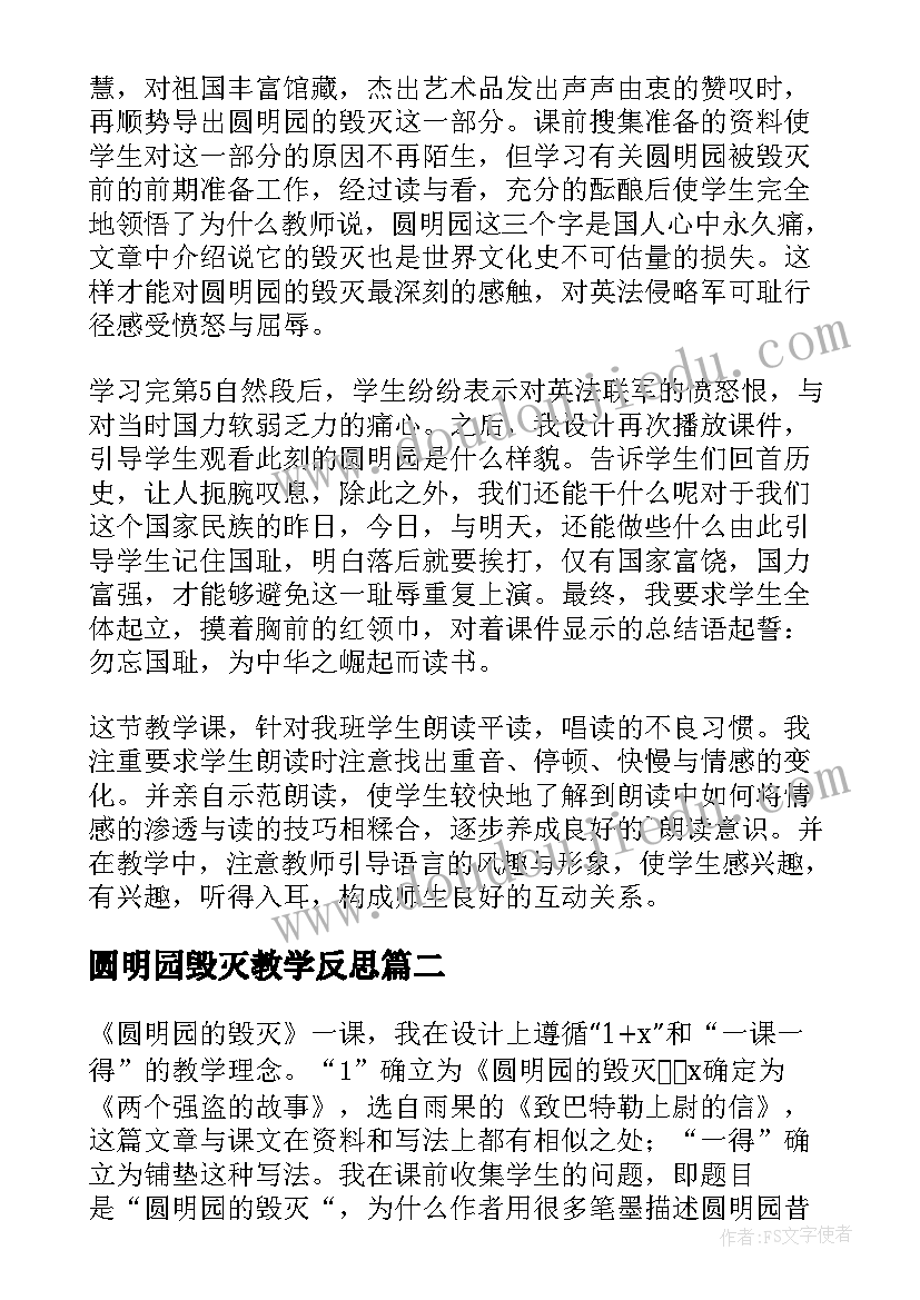 圆明园毁灭教学反思 圆明园的毁灭教学反思(实用13篇)