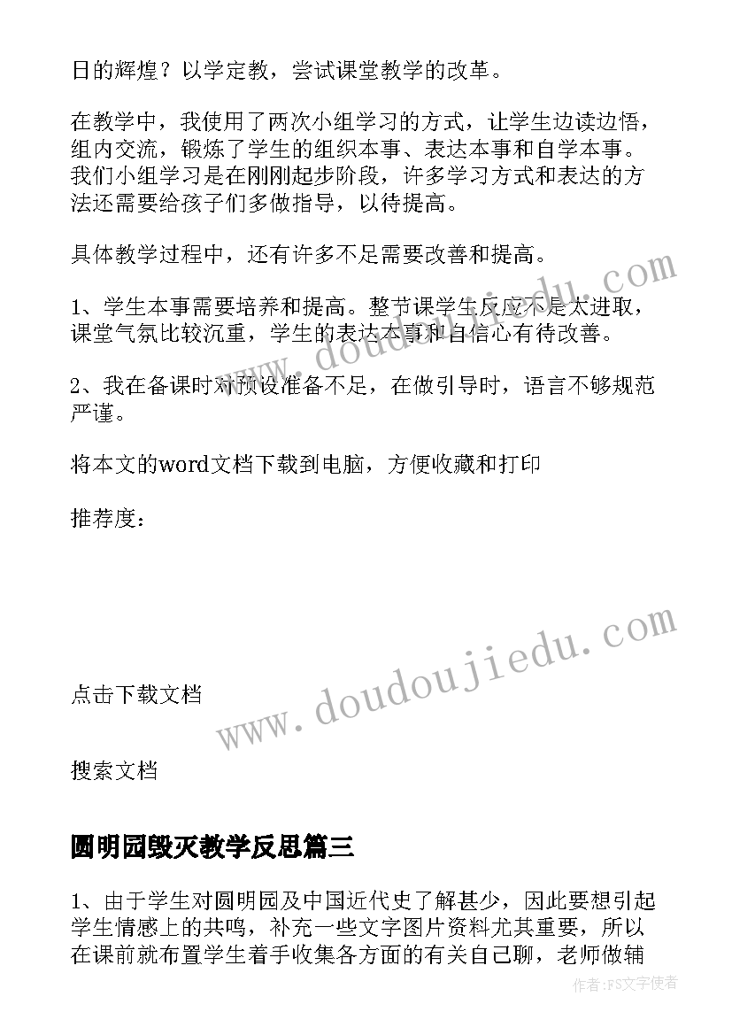 圆明园毁灭教学反思 圆明园的毁灭教学反思(实用13篇)