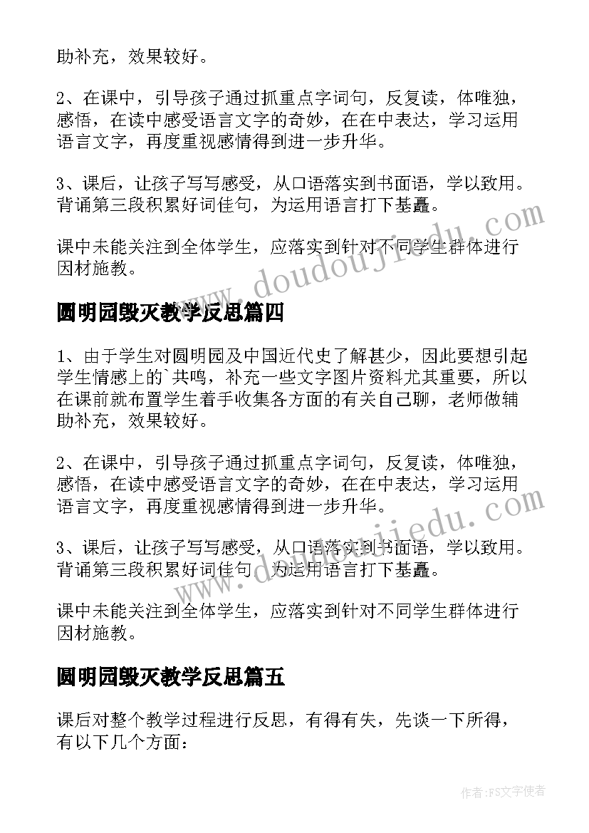 圆明园毁灭教学反思 圆明园的毁灭教学反思(实用13篇)