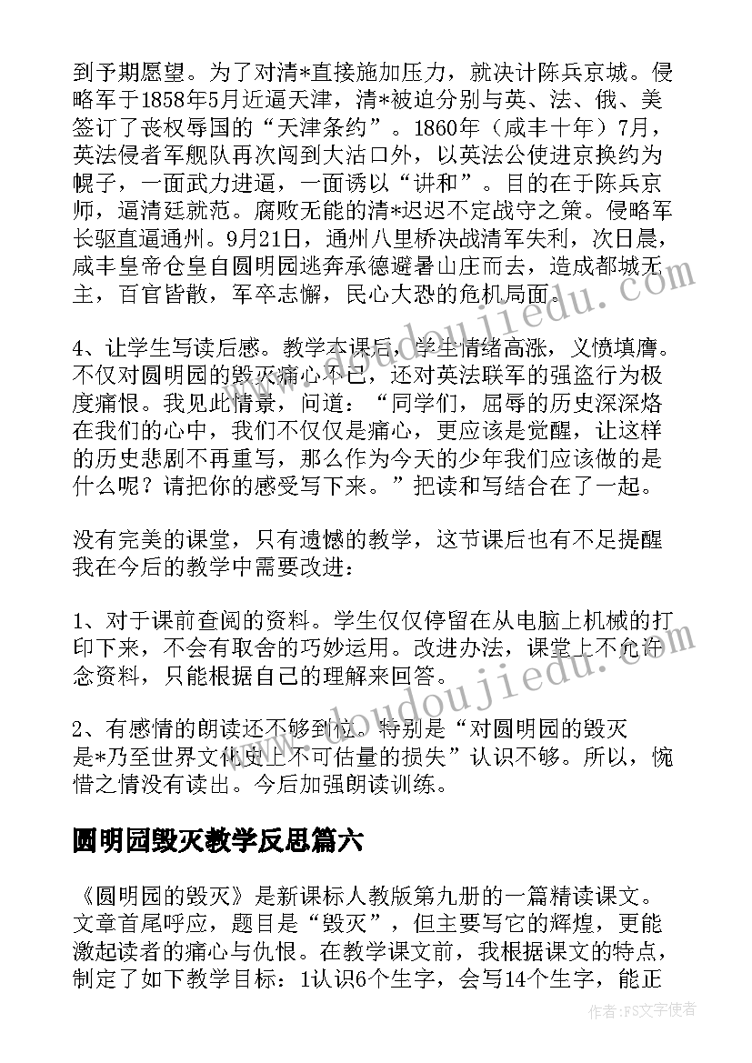 圆明园毁灭教学反思 圆明园的毁灭教学反思(实用13篇)