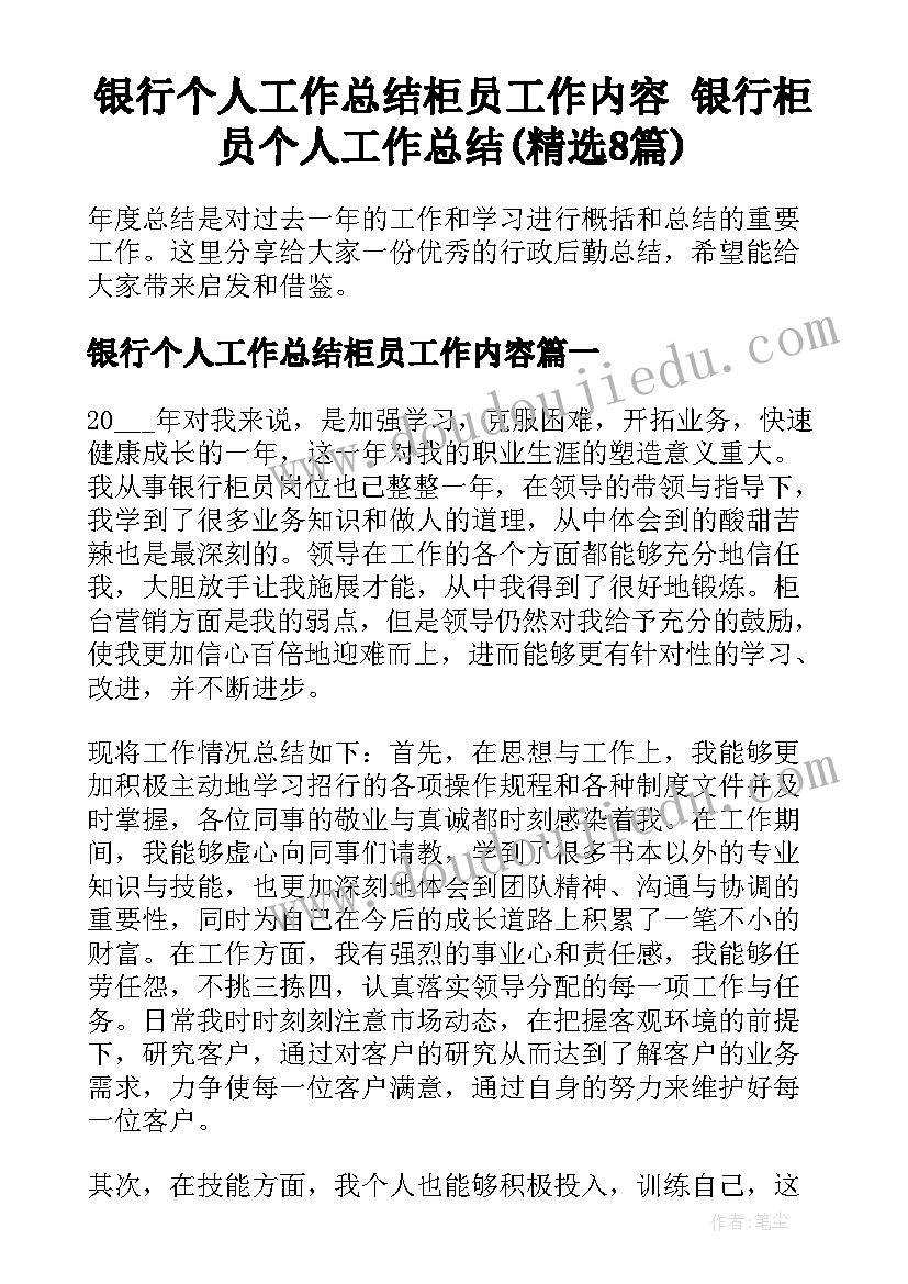 银行个人工作总结柜员工作内容 银行柜员个人工作总结(精选8篇)