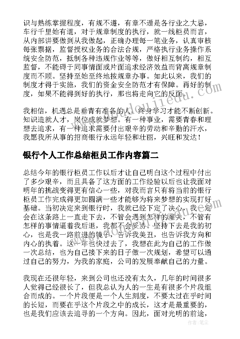 银行个人工作总结柜员工作内容 银行柜员个人工作总结(精选8篇)