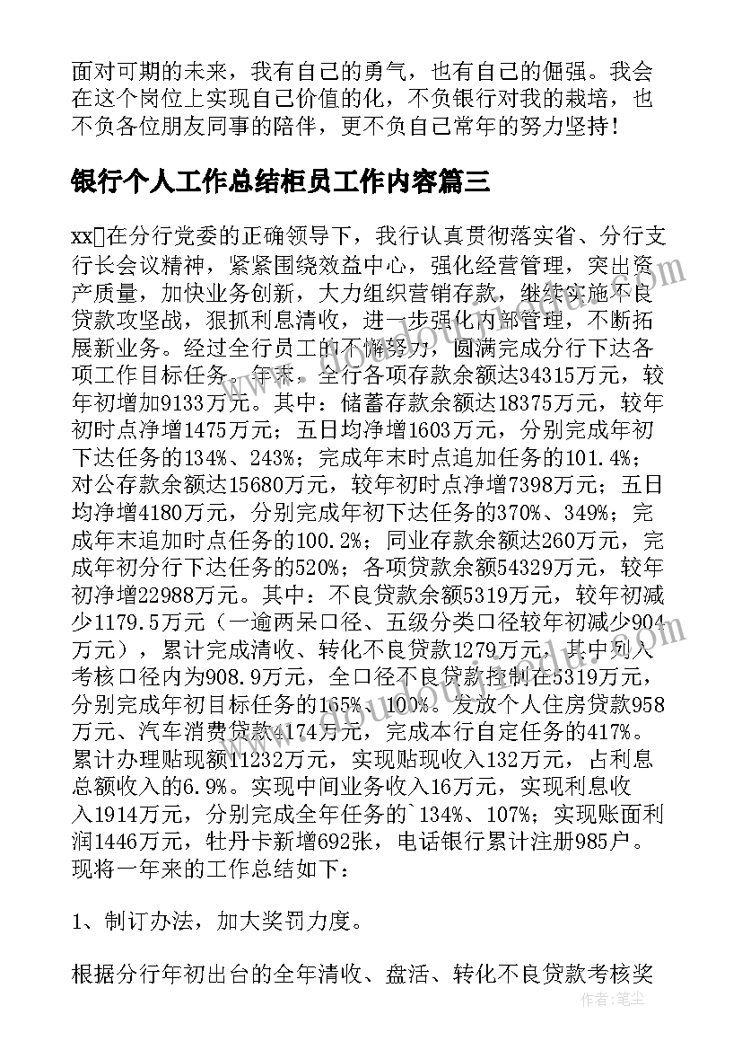 银行个人工作总结柜员工作内容 银行柜员个人工作总结(精选8篇)