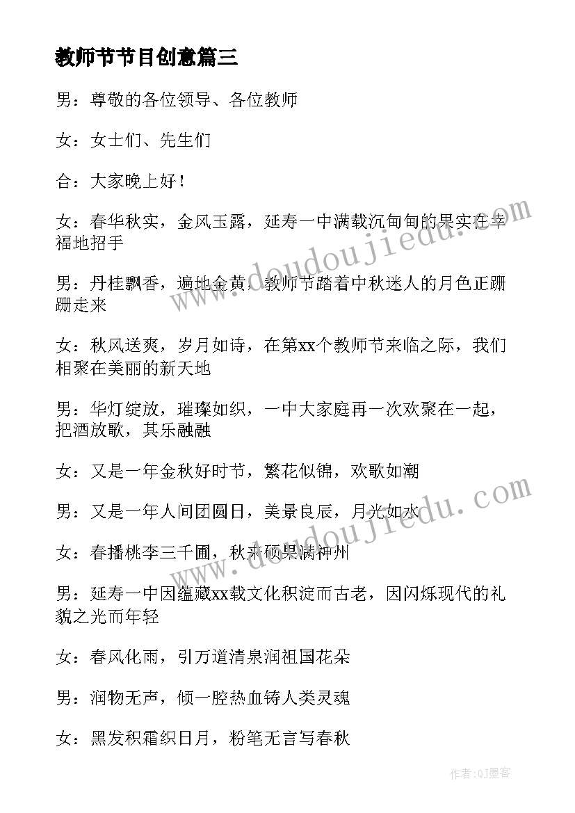 2023年教师节节目创意 教师节目表演串词(优秀8篇)